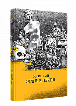 Книга "Борис Віан. Осінь в Пекіні" (у) (8256)
