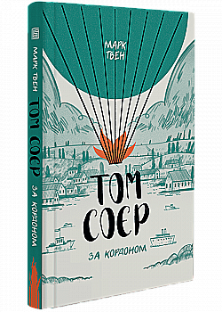 Книга "Марк Твен. Том Соєр за кордоном" (у) (3443)