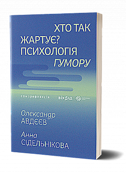 Книга "Авдєєв О., Сідельнікова О. Хто так жартує? Психологія гумору" (у) (7984)