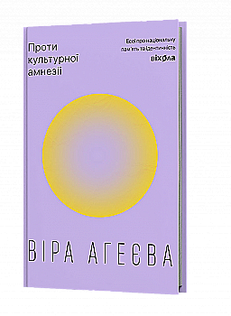 Книга "Агеєва В. Проти культурної амнезії. Есеї про національну пам'ять та ідентичність" (у) (6510)