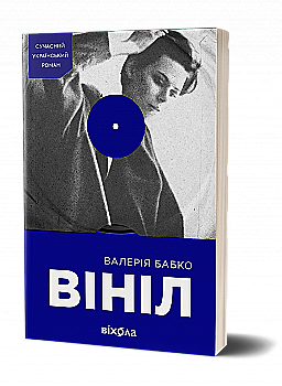 Книга "Бабко В. Вініл" (у) (6107)