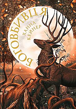 Книга "Кейнер Х. Боговбивця. Limited edition" (у) (3795)