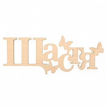 Заготовка Слово "Щастя", 0898