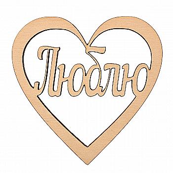 Заготівка дерев`яна День Валентина 4 мм/100*100 мм, ДСВ 072