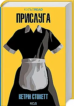 Книга "Стокетт К. Прислуга" (у) (5179)