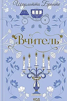 Книга "Бронте Ш. Учитель"(у) (6540)