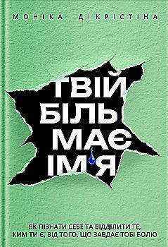 Книга "Моника ДиКристина. Твоя боль имеет имя" (у) (5872)