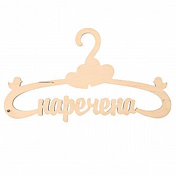 Заготівка Тремпель "Наречена", 45*25 см, 1949