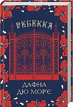 Книга "Дю Мор`є Д. Ребекка" (у)