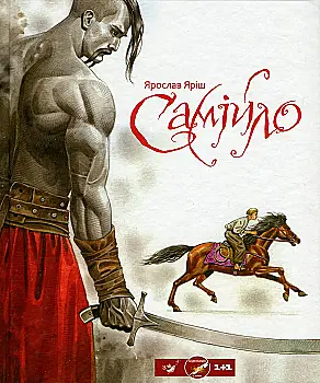 Книга "Яріш Я. Самійло" (у) (1810)