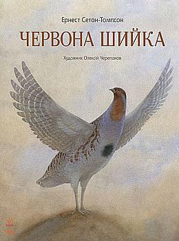 Книга "Сетон-Томпсон Е. Червона Шийка" (у)