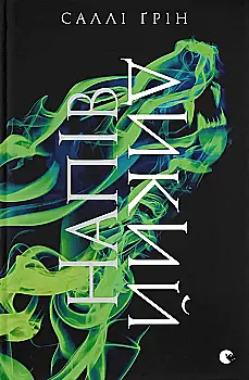 Книга "Ґрін С. Напівдикий. Книга друга" (у) (1232)