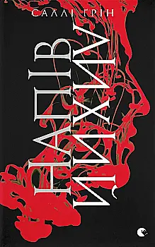 Книга "Ґрін С. Напівлихий" (у) (0549)