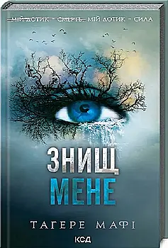 Книга "Мафі Т. Знищ мене. Кн.1" (у) (5032)