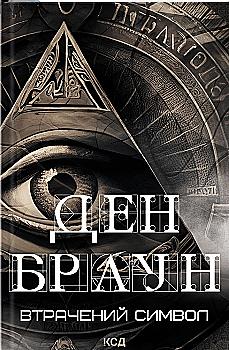 Книга "Браун Д. Втрачений символ" (у) (6121)