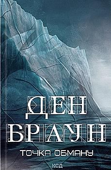 Книга "Браун Д. Точка обману" (у) (6190)