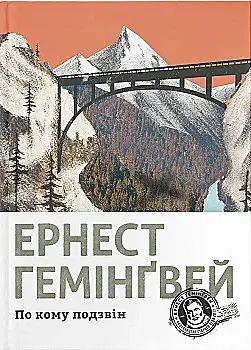 Книга "Гемінгвей Е. По кому подзвін" (у)