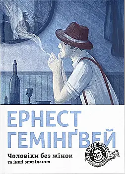 Книга "Гемингвэй Э. Мужчины без женщин" (у) (4448)