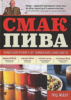 Книга "Мошер Ренді. Смак пива" (у) (4882)