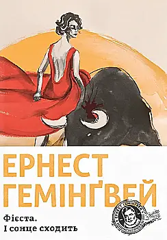 Книга "Гемінґвей Е. Фієста. І сонце сходить" (у)
