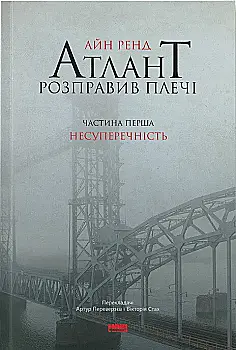 Книга "Ренд А. Атлант расправил плечи. Ч.1. Непротиворечивость"(у) (9067)