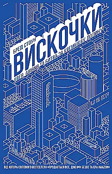 Книга "Стоун Б. Вискочки. Uber, Airbnb та битва за Кремнієву долину" (у)