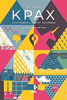 Книга "Лайонс Д. Крах. Моя невдача в стартап-бульбашці" (у)