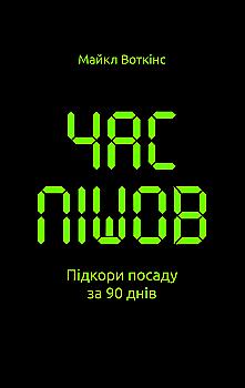 Книга "Воткінс М. Час пішов... Підкори посаду за 90 днів" (у)