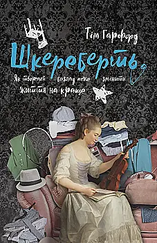 Книга "Гарфорд Т. Шкереберть. Як творчий безлад може змінити життя на краще" (у) (3970)