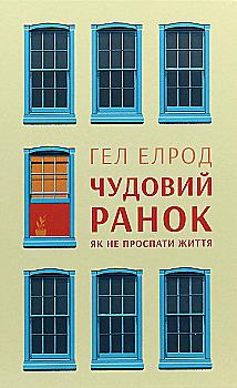 Книга "Елрод Г. Чудовий ранок. Як не проспати життя" (у) (3222)