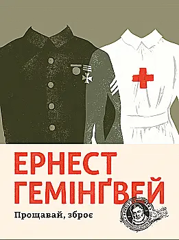 Книга "Гемингвэй Э. Прощай, оружие" (у) (5254)