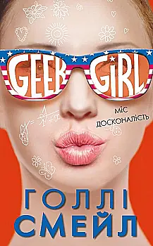 Outlet Книга "Голли Смейл. Девична-Гик. Мисс совершенство" (у) (9473)/852380