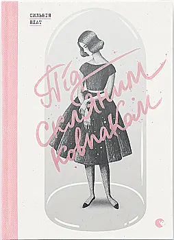 Книга "Плат С. Під скляним ковпаком" (у)