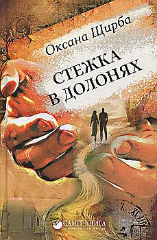 Книга "Щирба О. Стежка в долонях" (у)