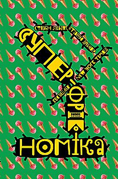 Книга "Левітт С., Дабнер С. Суперфрікономіка" (у)