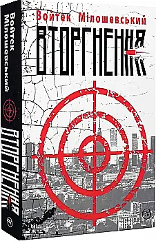 Книга "Мілошевський В. Вторгнення" (у)