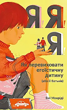 Книга "Макріді Е. Я!Я!Я! Як перевиховати егоїстичну дитину (або її батьків)" (у) (2041)