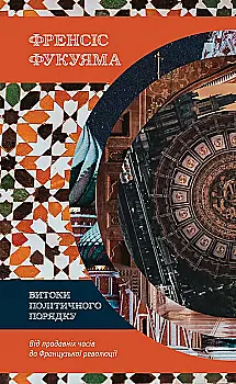 Книга "Фукуяма Ф. Витоки політичного порядку. Від прадавніх часів до Французької революції" (у)