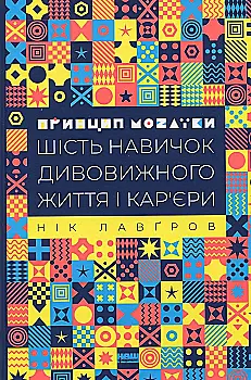 Книга "Лавґров Н. Принцип мозаїки. Шість навичок дивовижного життя і кар`єри" (у) (2188)