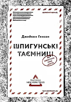 Книга "Генсон Дж. Шпигунські таємниці. Як захистити своє життя" (у) (9821)