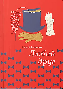 Книга "Гі де Мопассан. Любий Друг" (у)