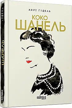 Книга Биография века: Коко Шанель (у)