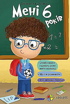 Книга "Для турботливих батьків. Осколкова Т. Мені 6 років" (у) (5647)
