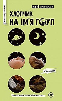 Книга "Вільямсон Л. Хлопчик на ім’я Гоуп" (у)