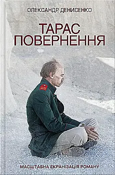 Книга "Денисенко О. Тарас. Повернення" (у) (7499)