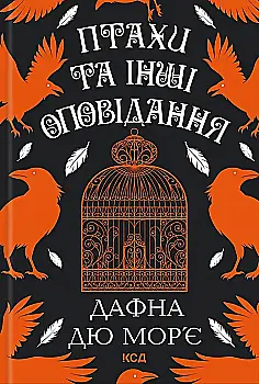 Книга "Дю Мор`є Д. Птахи та інші оповідання" (у) (1521)