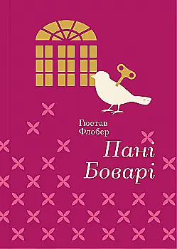 Книга Золота полиця "Пані Боварі" Гюстав Флобер (у)