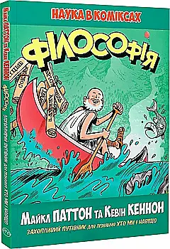 Книга "Паттон М., Кеннон К. Філософія" (у)