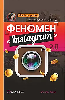 Книга "Соболєва Л. Феномен Instagram 2.0" (у)