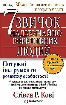 Книга "Кові С. 7 звичок надзвичайно ефективних людей" (у) (1713)
